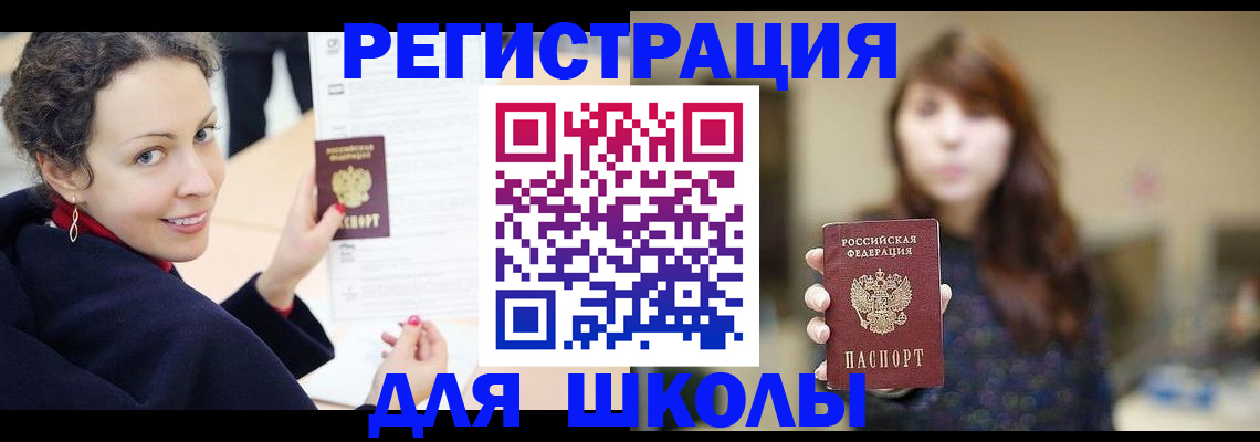 регистрация для школы в Кунгуре